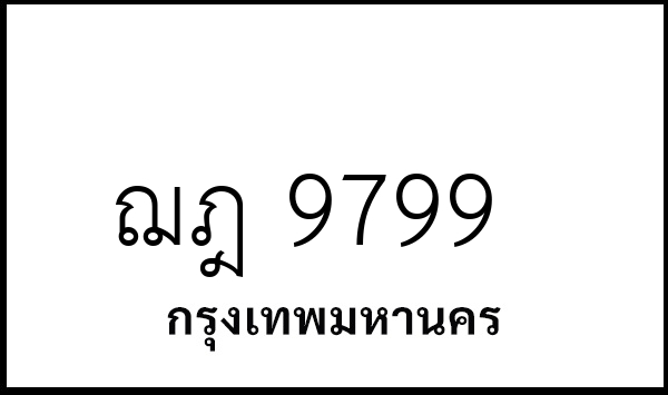 ฌฎ 9799